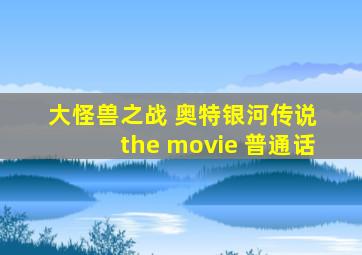 大怪兽之战 奥特银河传说 the movie 普通话